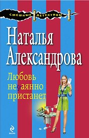 Любовь нечаянно пристанет : повесть