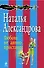 Любовь нечаянно пристанет : повесть - 0