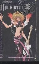 Принцесса Аи. Том 2 - В лучах славы (Princess Ai). Манга