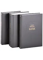 Ватек в 3 книгах (комплект из 3 книг)
