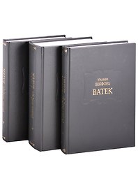 Ватек в 3 книгах (комплект из 3 книг)