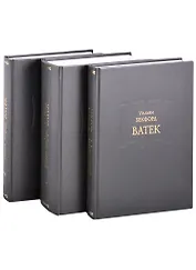 Ватек в 3 книгах (комплект из 3 книг)