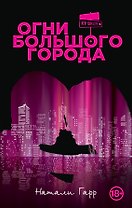 Огни большого города