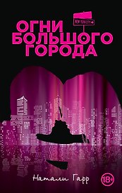Огни большого города
