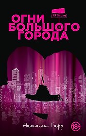 Огни большого города