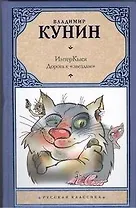 ИнтерКыся: Дорога к "звездам": роман