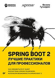 Spring Boot 2: лучшие практики для профессионалов
