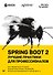 Spring Boot 2: лучшие практики для профессионалов - 0