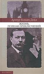 Жизнь, полная приключений. Литературные мемуары