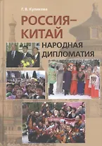 Россия-Китай: Народная дипломатия