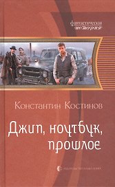 Джип, ноутбук, прошлое: Фантастический роман