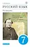 Русский язык. Русская речь. 7 класс. Учебник - 0