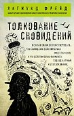 Толкование сновидений - 0
