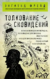 Толкование сновидений