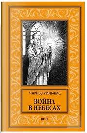 Война в Небесах