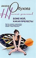 Боже мой, какая прелесть