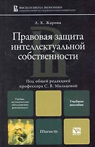 Правовая защита интеллектуальной собственности : учеб. пособие для магистров