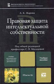 Правовая защита интеллектуальной собственности : учеб. пособие для магистров