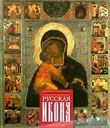 Русская икона