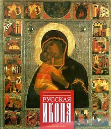 Русская икона