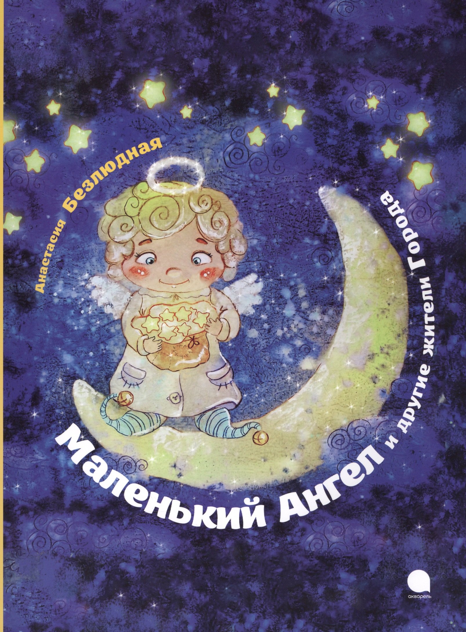 

Маленький Ангел (Рождество).