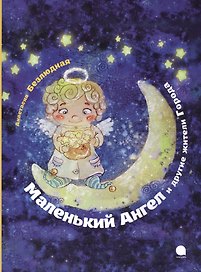 Маленький Ангел (Рождество).