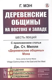Деревенские общины на Востоке и Западе: Шесть лекций. С приложением статьи Дж.Ст.Милля "Деревенские общины" Мэна