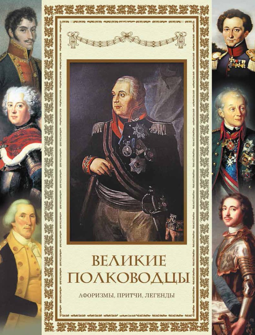 

Великие полководцы. Афоризмы, притчи, легенды