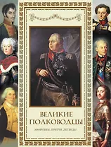 Великие полководцы. Афоризмы, притчи, легенды