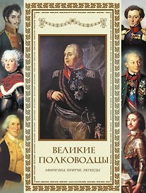 Великие полководцы. Афоризмы, притчи, легенды