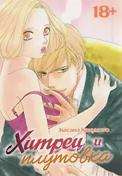 Хитрец и плутовка (Zurui Otoko to Zurui Onna). Манга