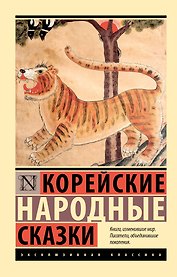 Корейские народные сказки