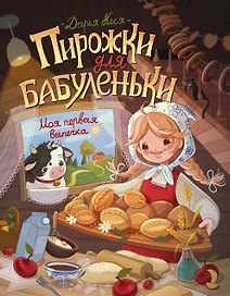 Пирожки для бабуленьки. Моя первая выпечка