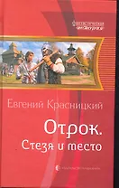 Отрок. Стезя и место: Фантастический роман.