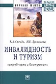 Инвалидность и туризм. Потребность и доступность. Монография - 0