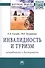 Инвалидность и туризм. Потребность и доступность. Монография - 0
