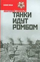 Танки идут ромбом