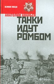 Танки идут ромбом