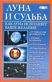 Луна и судьба.Как Луна исп.ваши желаний