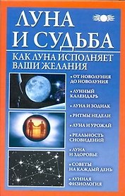 Луна и судьба.Как Луна исп.ваши желаний