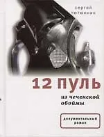 12 пуль из чеченской обоймы