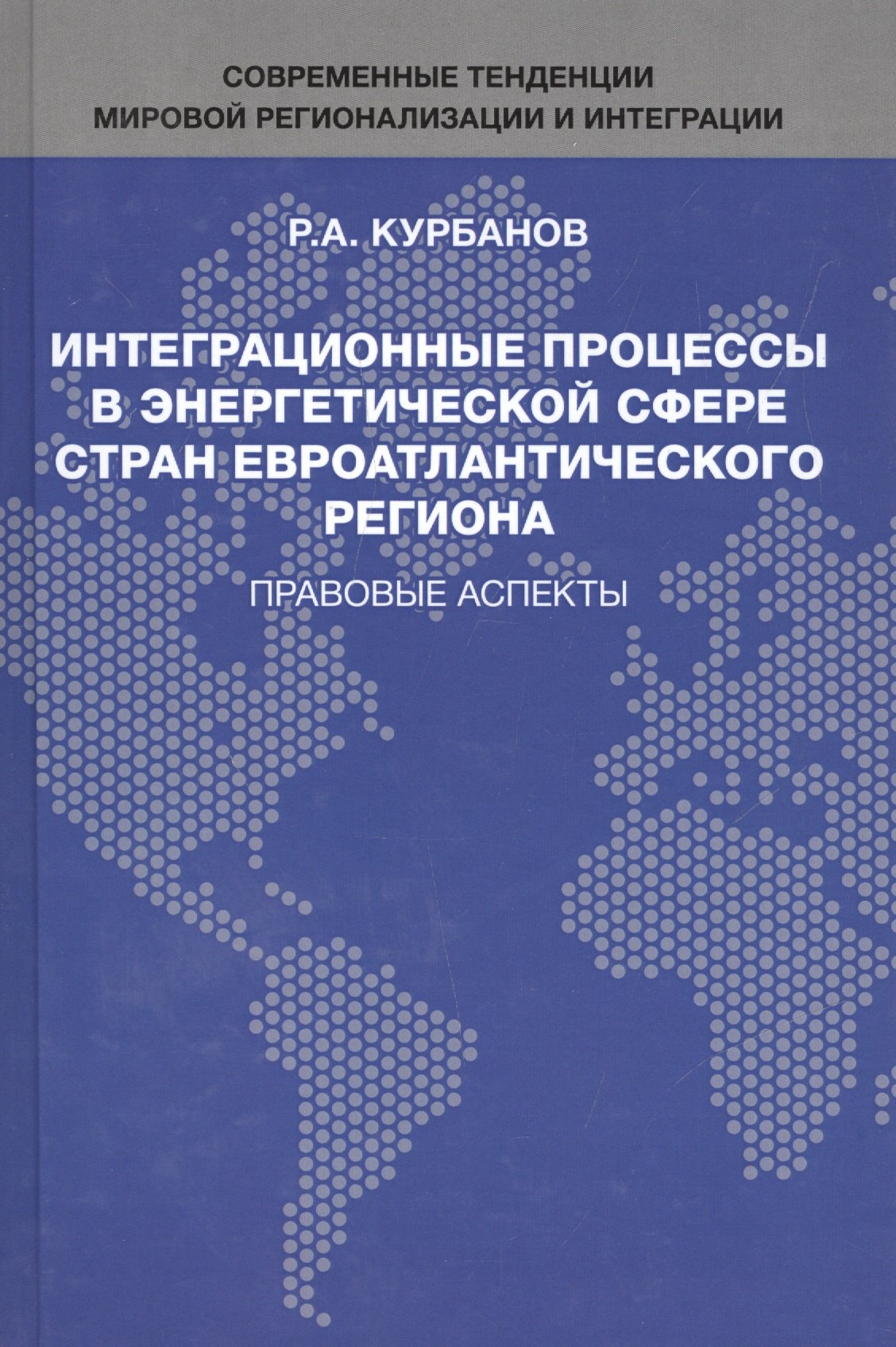 

Интеграционные процессы в энергетической сфере стран евроатлантического региона. Правовые аспекты