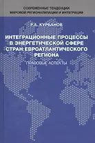 Интеграционные процессы в энергетической сфере стран евроатлантического региона. Правовые аспекты
