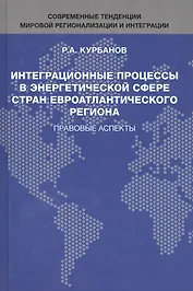 Интеграционные процессы в энергетической сфере стран евроатлантического региона. Правовые аспекты