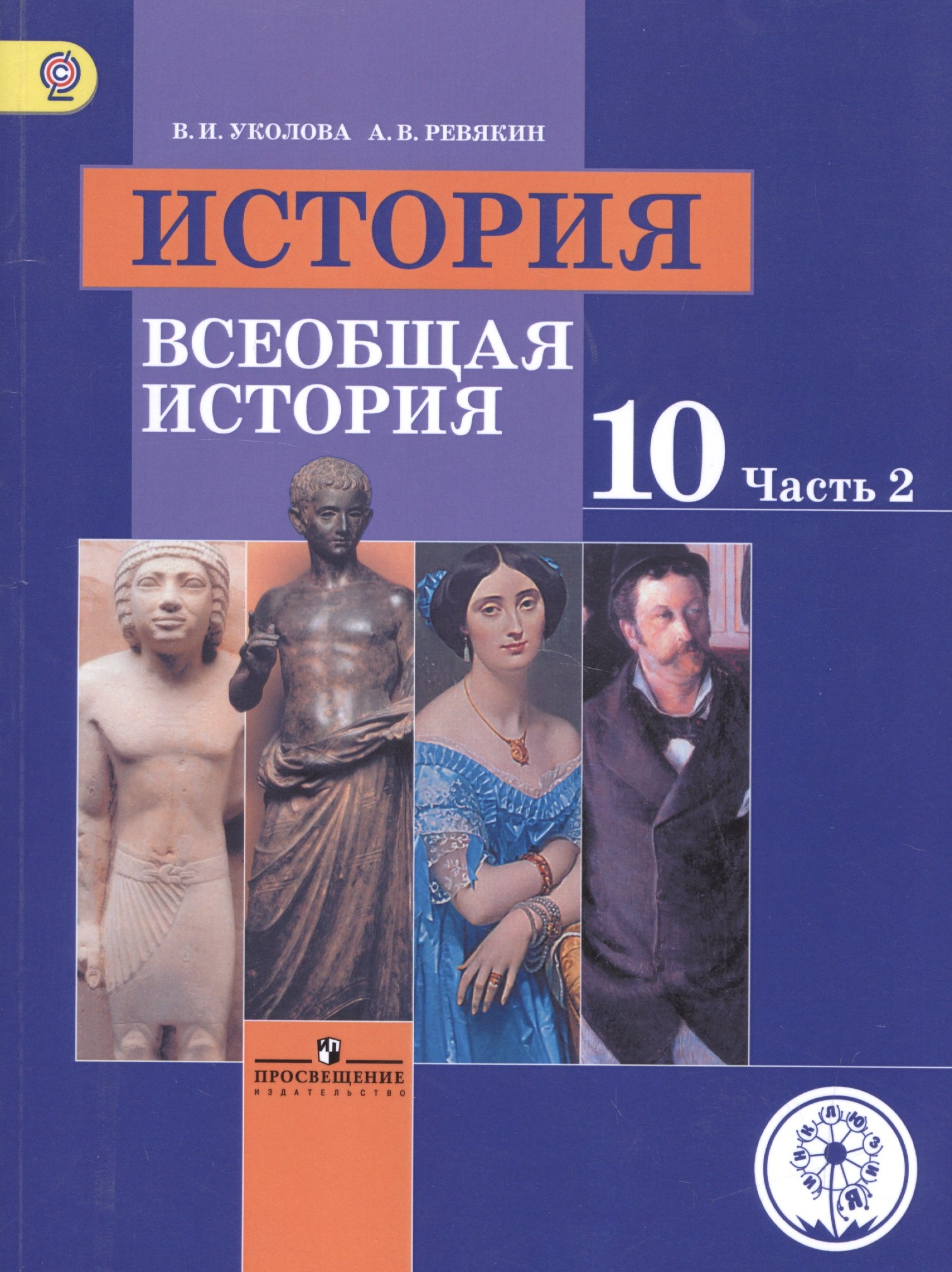 

История. 10 класс. Всеобщая история. Базовый уровень. Учебник для общеобразовательных организаций. В трех частях. Часть 2. Учебник для детей с нарушением зрения