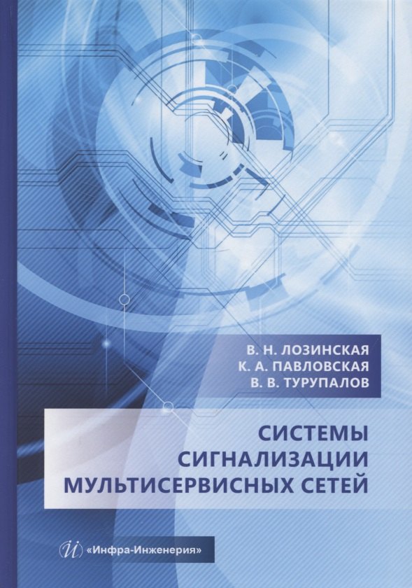 

Системы сигнализации мультисервисных сетей