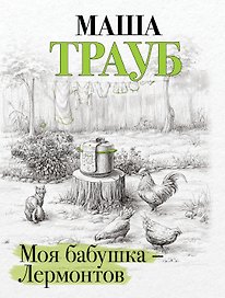 Моя бабушка — Лермонтов