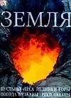 Земля: пустыни, леса, ледники, горы, погода, вулканы, реки, океаны