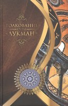 Толкование суры "Лукман"