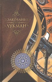 Толкование суры "Лукман"